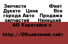 Запчасти Fiat Ducato Фиат Дукато › Цена ­ 500 - Все города Авто » Продажа запчастей   . Ненецкий АО,Каратайка п.